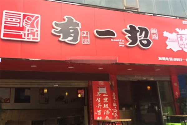 有一招酸辣烫