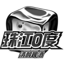 珠江0度啤酒