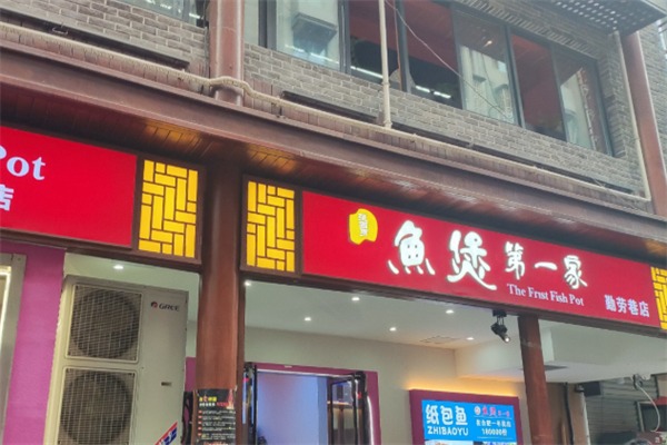 鱼煲第一家