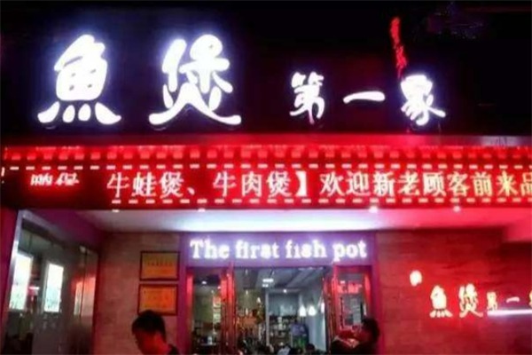 鱼煲第一家