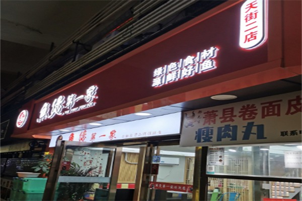 鱼煲第一家