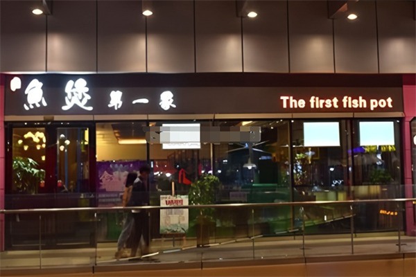 鱼煲第一家