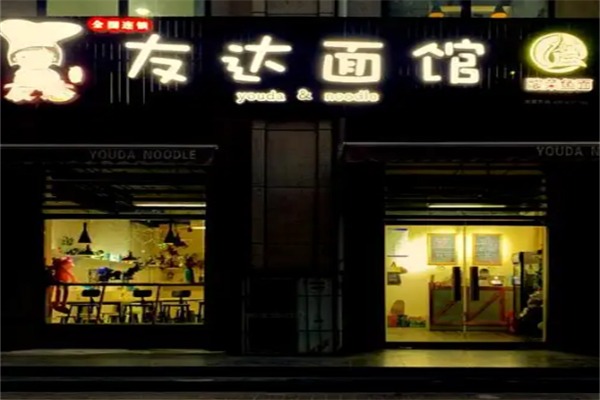 友达面馆