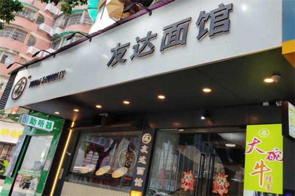 友达面馆
