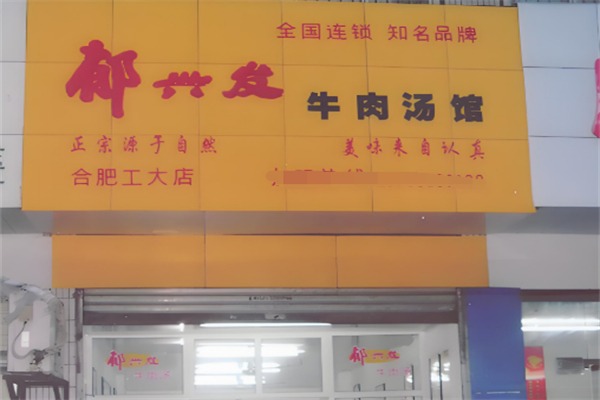 郁兴发牛肉汤
