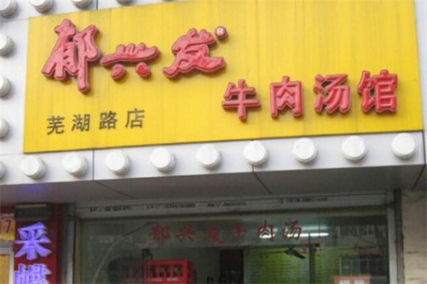 郁兴发牛肉汤