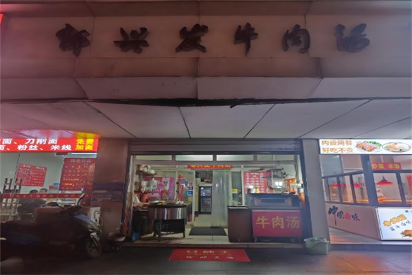 郁兴发牛肉汤