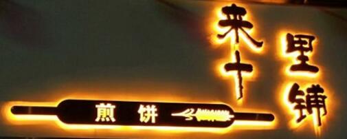 来十里铺煎饼品牌logo