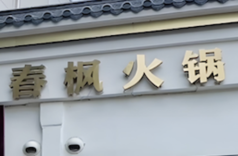 春枫火锅品牌logo