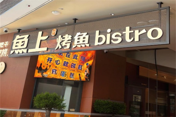 鱼上烤鱼