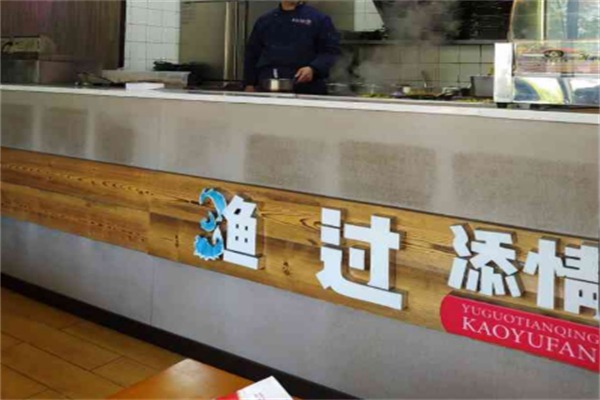 渔过添情烤鱼饭