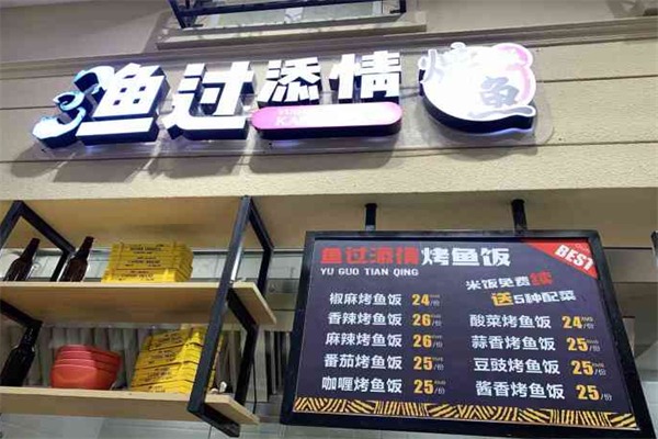 渔过添情烤鱼饭