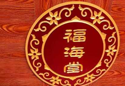 福海堂凉茶