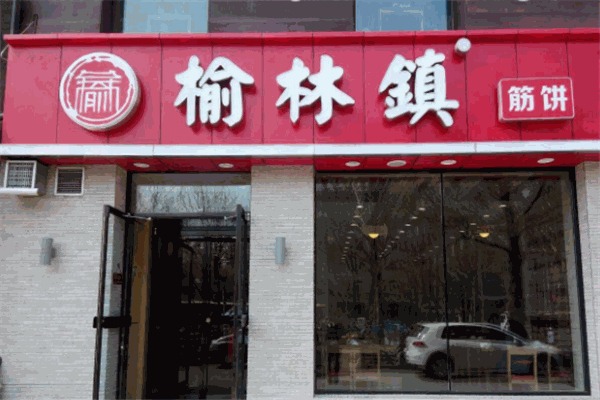 榆林镇筋饼