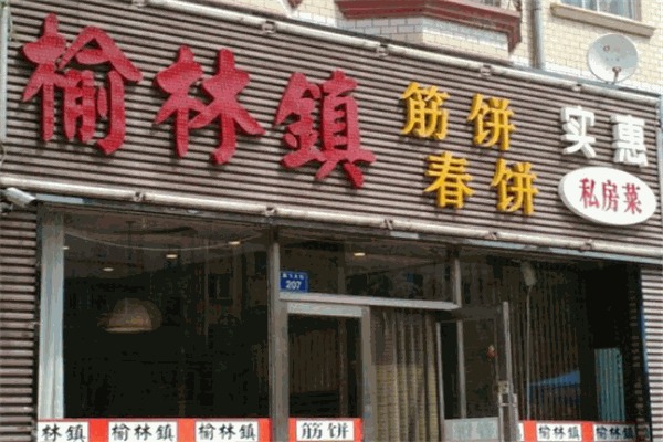 榆林镇筋饼
