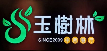 玉树林茶餐厅