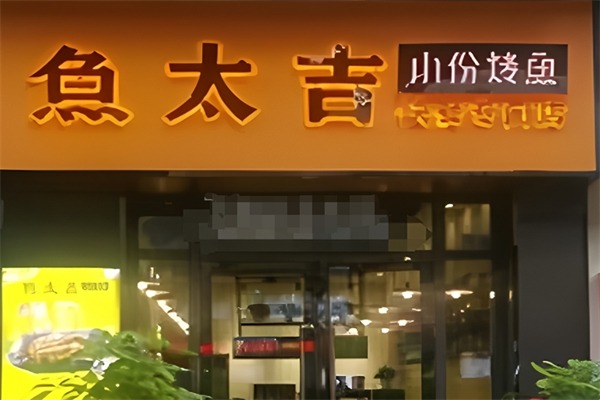 鱼太吉小份烤鱼