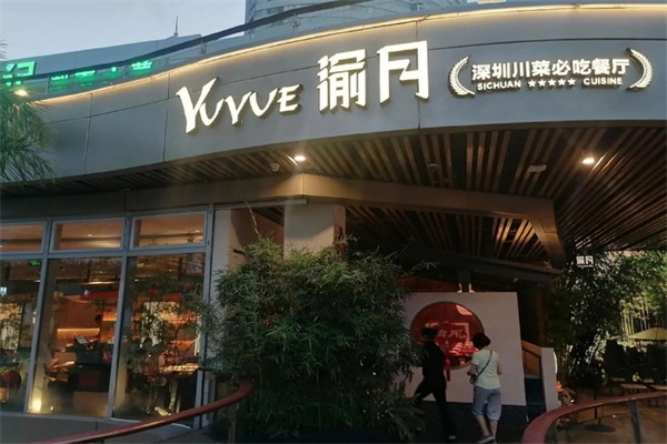 渝月餐厅