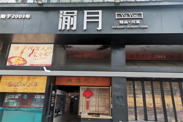 渝月餐厅