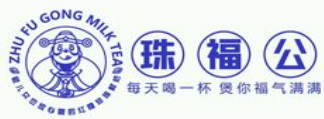珠福公奶茶店