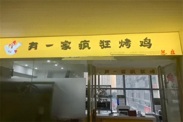 有一家疯狂烤鸡