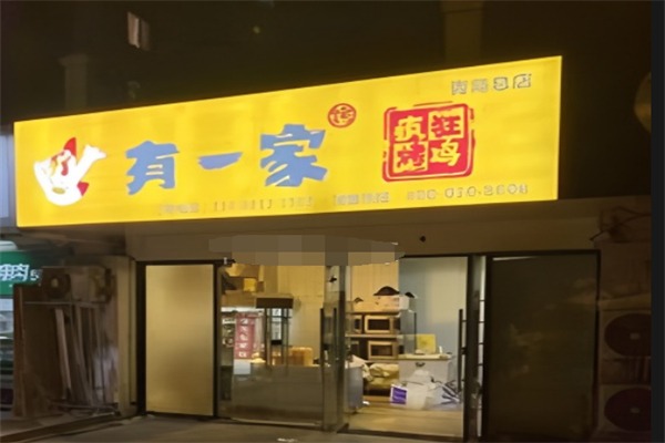 有一家疯狂烤鸡