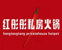 红彤彤火锅