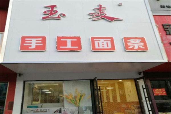 玉麦手工面条