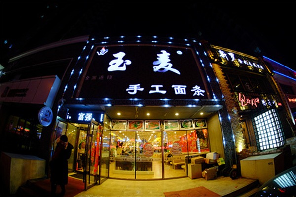 玉麦手工面条