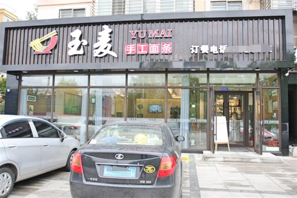 玉麦手工面条