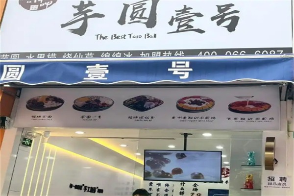 芋圆壹号