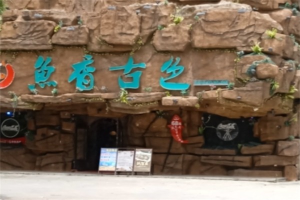 鱼香古色