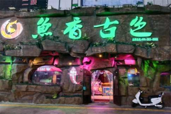鱼香古色