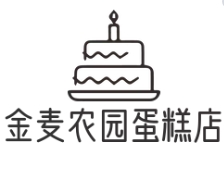 金麦农园蛋糕店