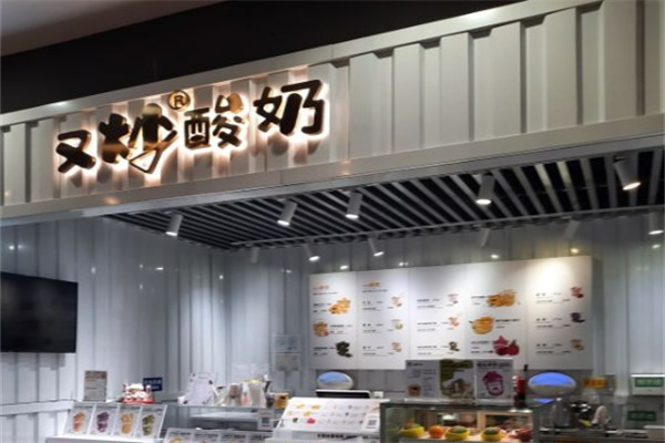 又炒酸奶