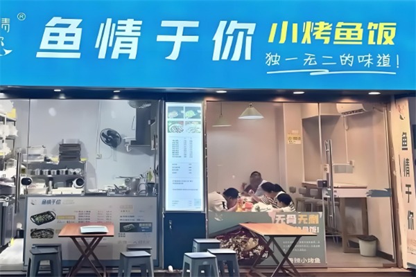 鱼情于你小份烤鱼