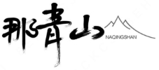 那青山地摊烧烤