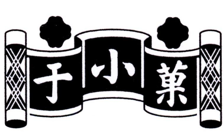 于小菓