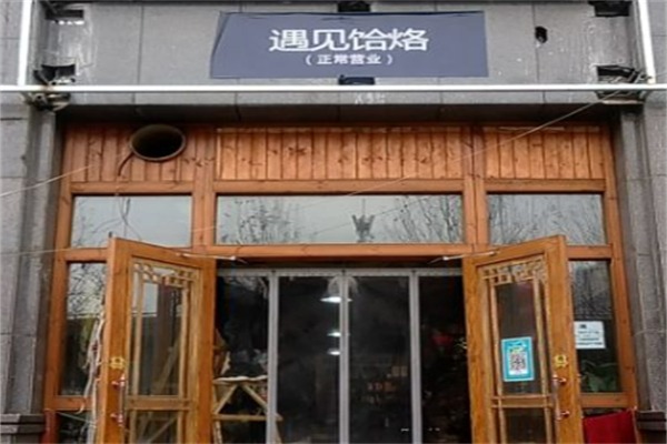 遇见饸络