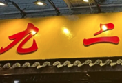 九二五老火锅品牌logo