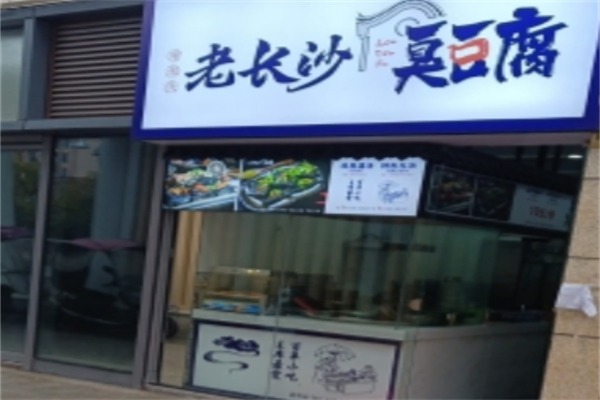 瑜湘侠臭豆腐