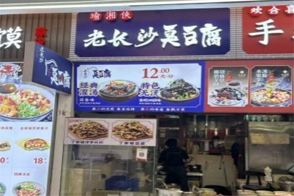 瑜湘侠臭豆腐