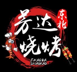 芳达烧烤