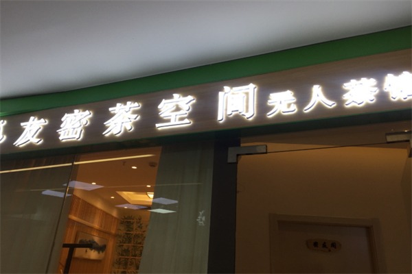 友密茶空间
