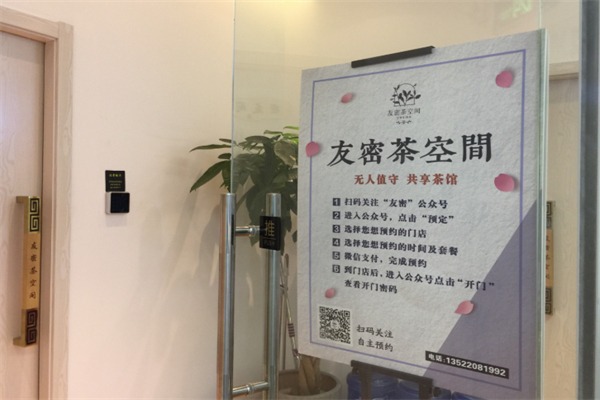 友密茶空间