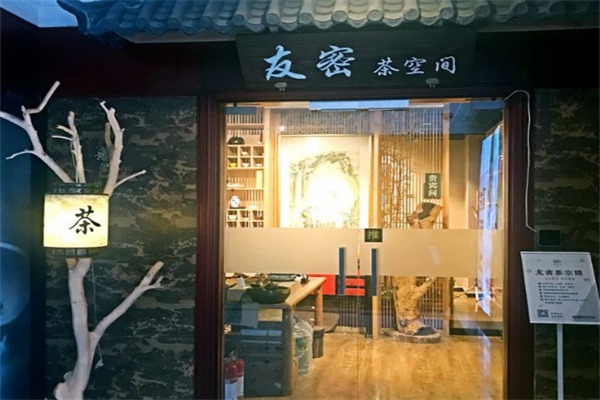 友密茶空间
