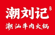 潮刘记潮汕牛肉火锅