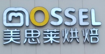 美思莱烘焙蛋糕店