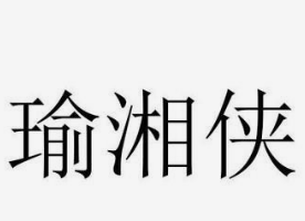 瑜湘侠臭豆腐