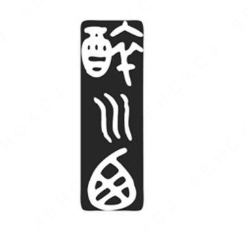 醉川西火盆烧烤